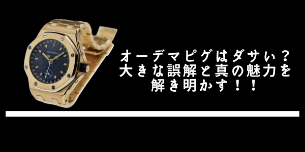 オーデマピゲがダサいと言われる理由